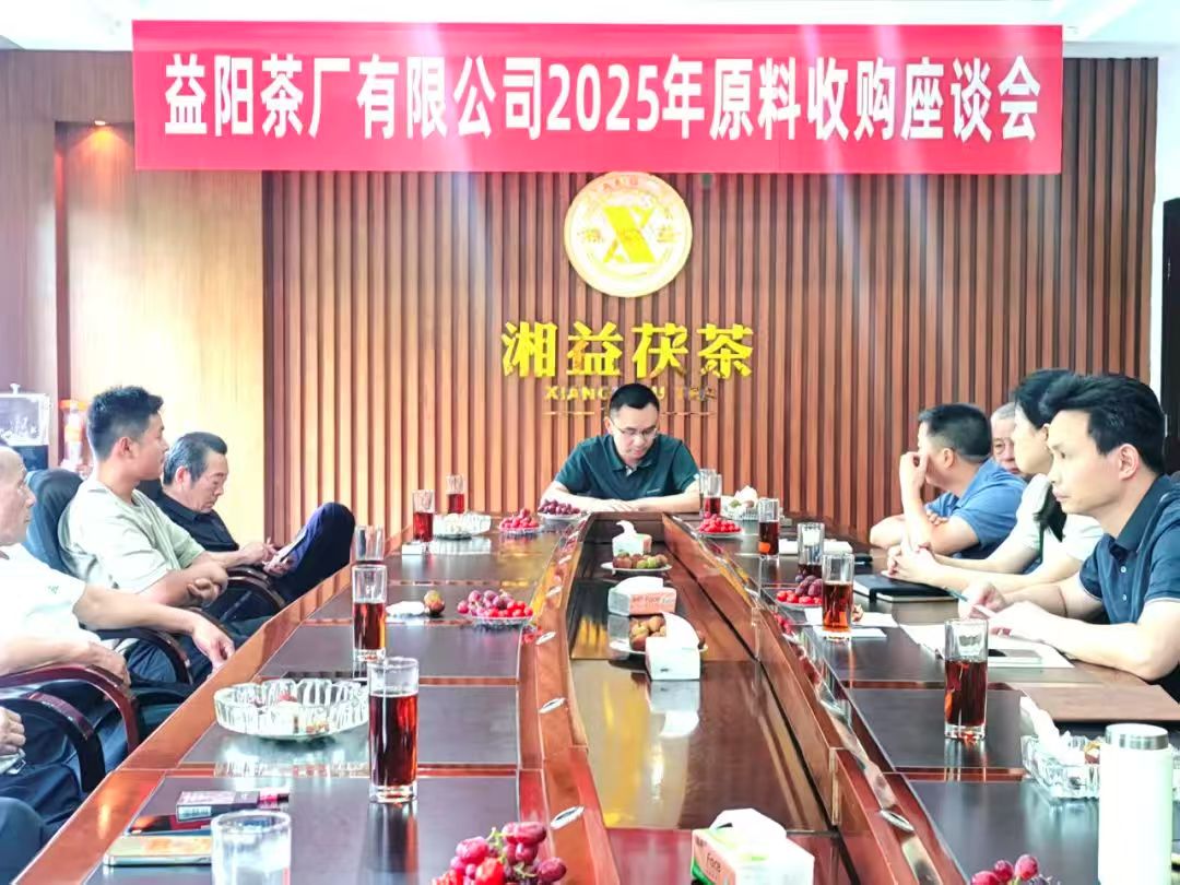 益陽(yáng)茶廠召開(kāi)2025年原料收購(gòu)工作座談會(huì) 聚力“保質(zhì)保量”共筑品質(zhì)生命線(xiàn)