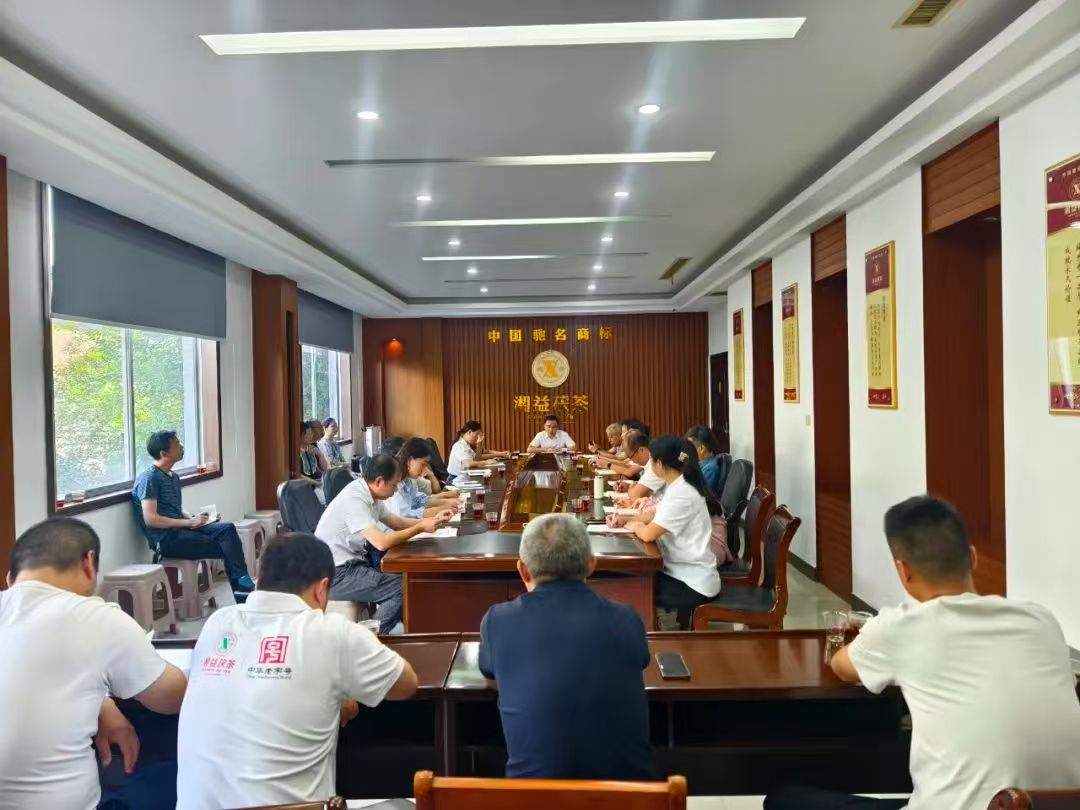 凝心聚力再出發(fā)，益陽(yáng)茶廠召開(kāi)2025年半年度總結(jié)會(huì)